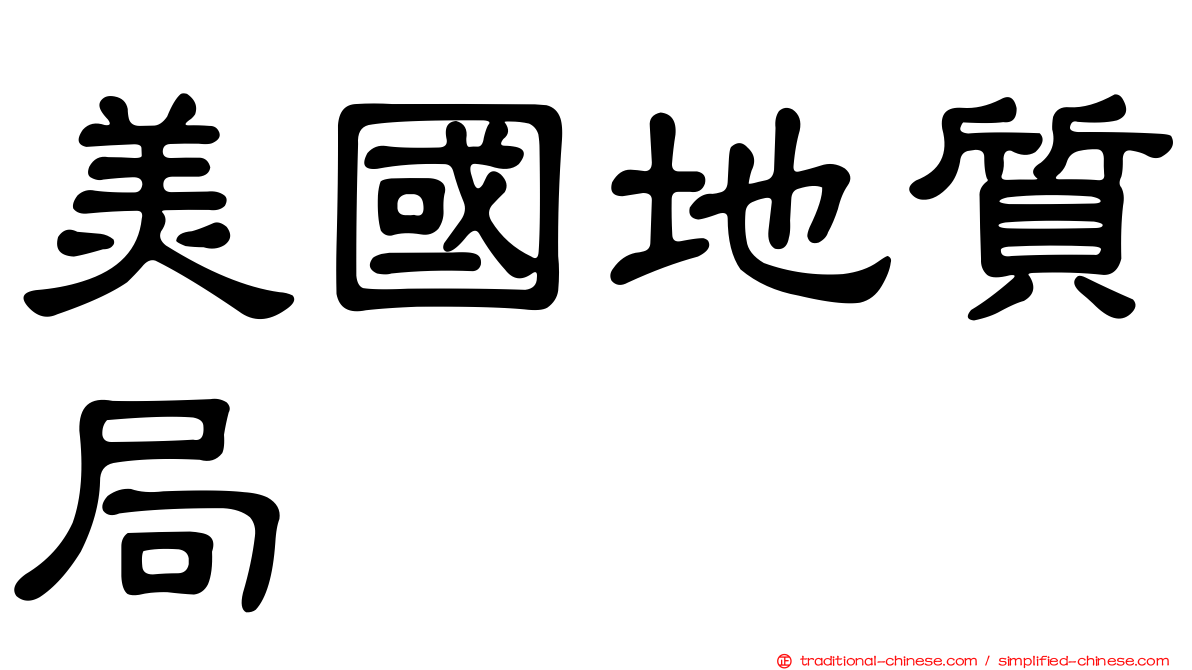 美國地質局