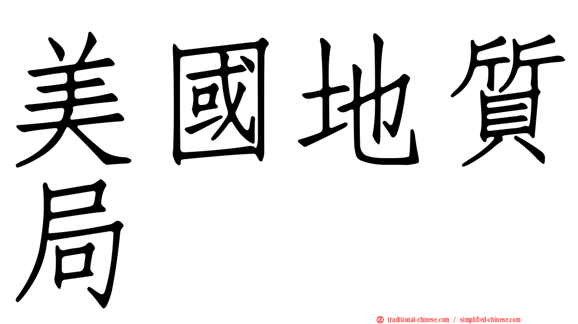 美國地質局