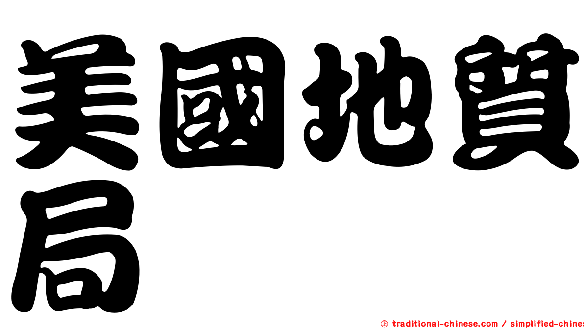 美國地質局