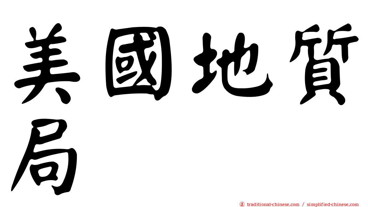美國地質局