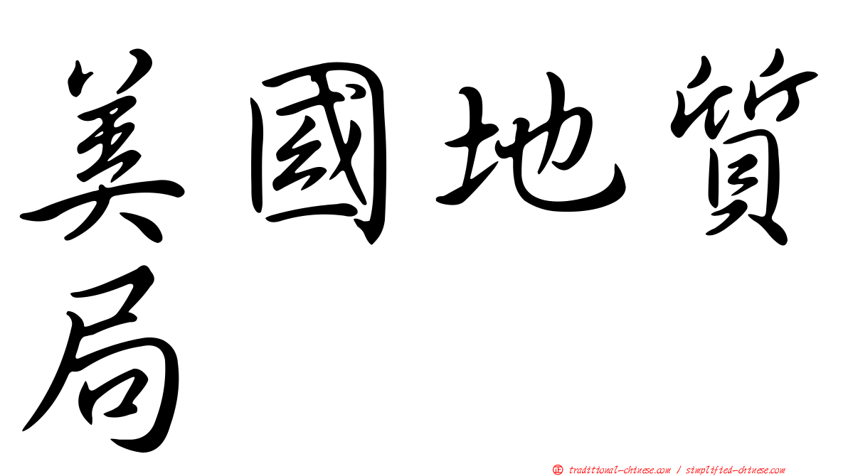 美國地質局
