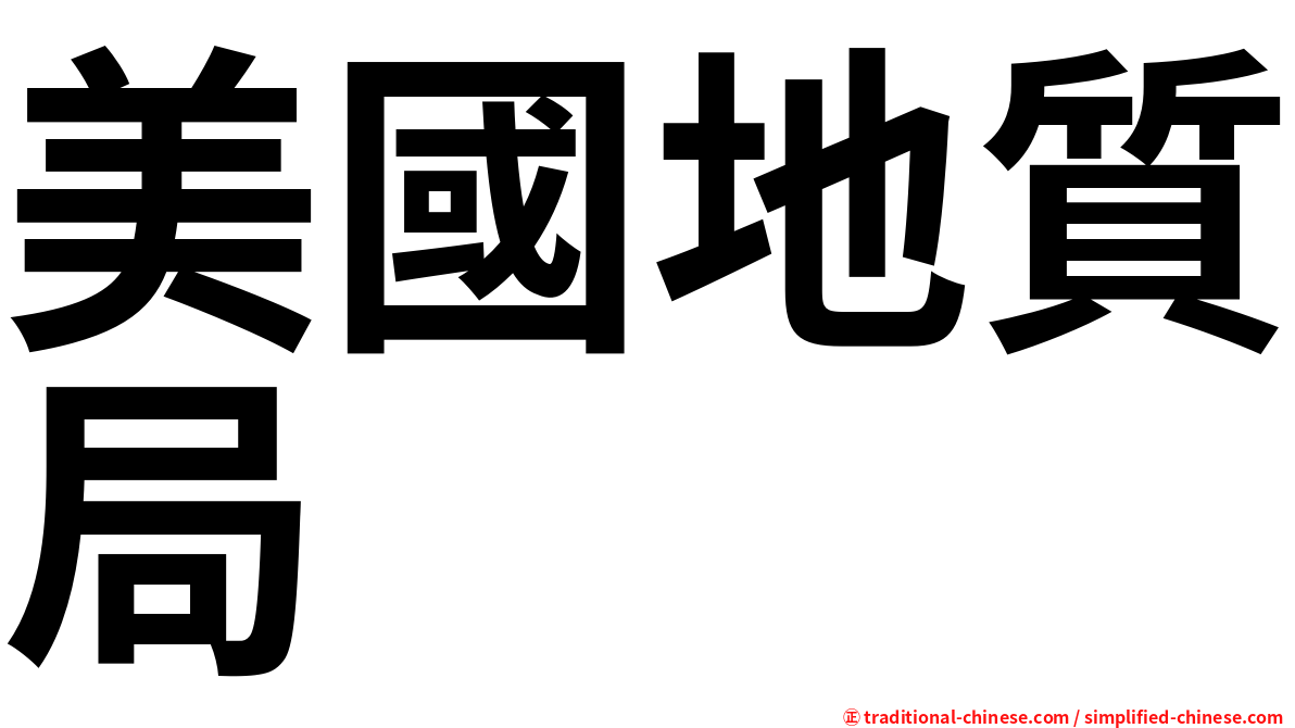 美國地質局