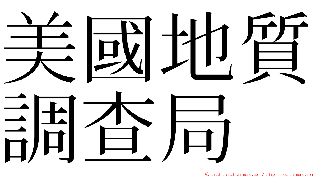 美國地質調查局 ming font