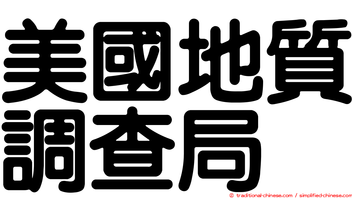 美國地質調查局