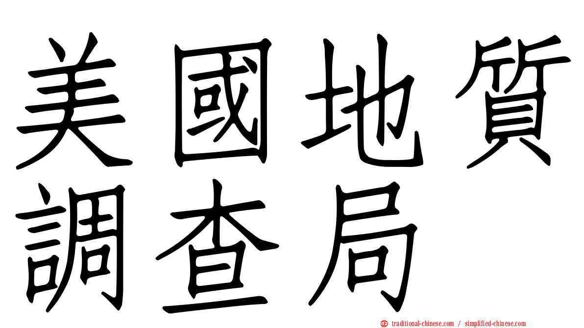 美國地質調查局