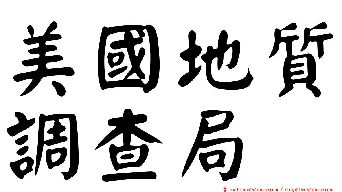 美國地質調查局