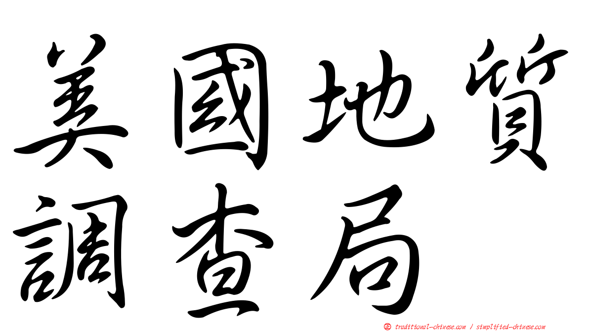 美國地質調查局