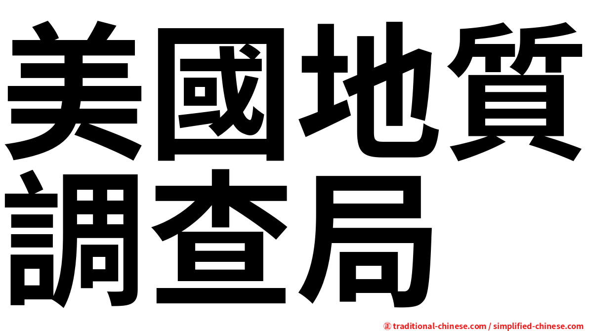美國地質調查局