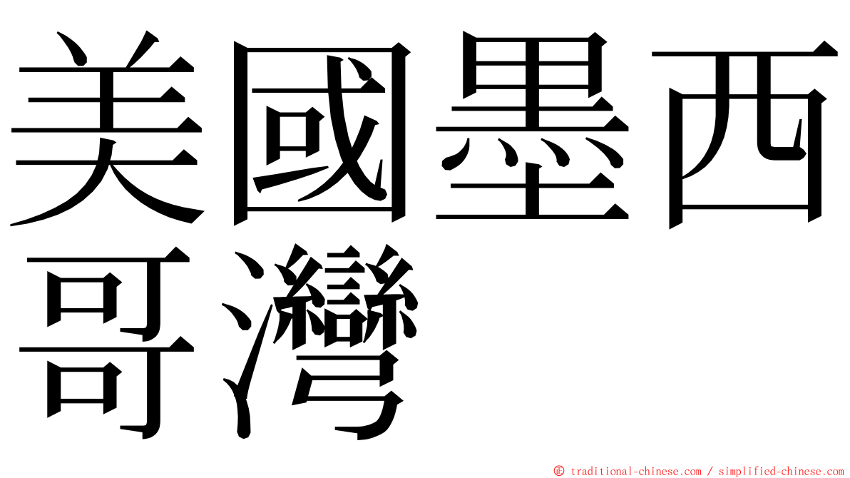 美國墨西哥灣 ming font