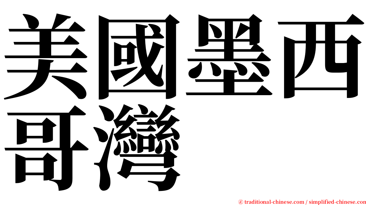 美國墨西哥灣 serif font