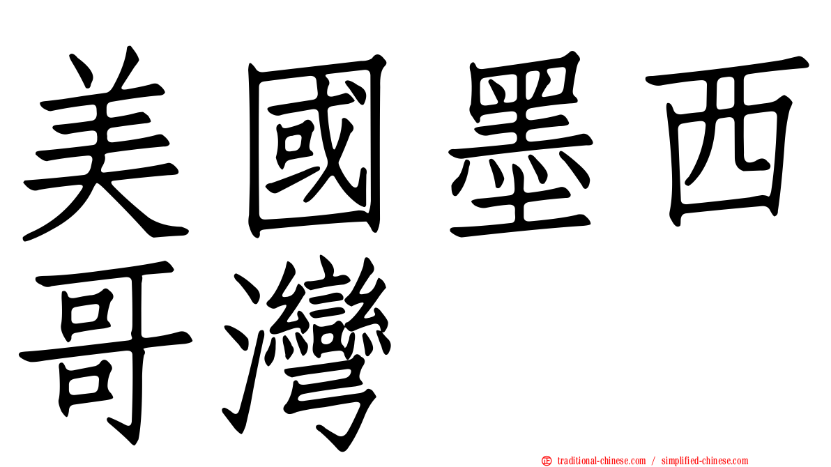 美國墨西哥灣