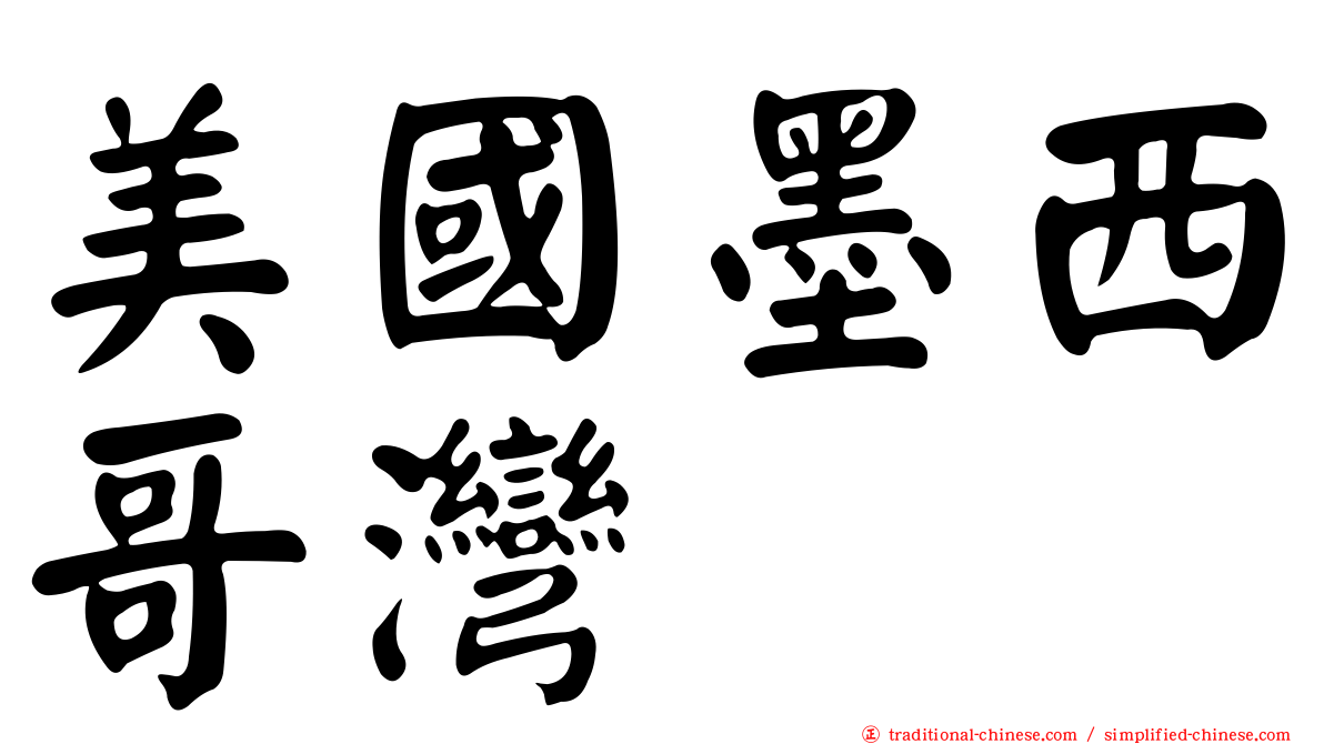美國墨西哥灣