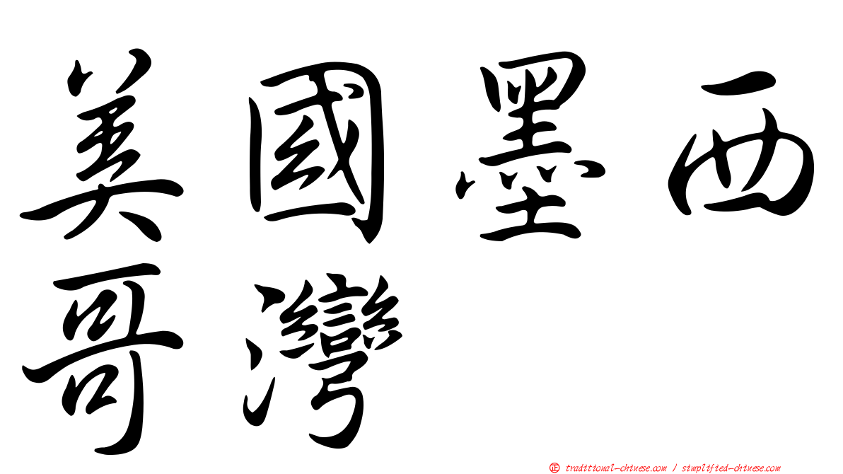 美國墨西哥灣