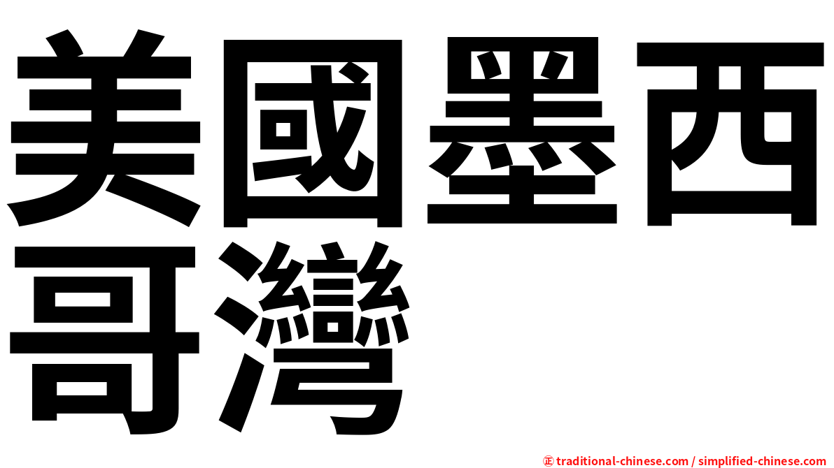 美國墨西哥灣