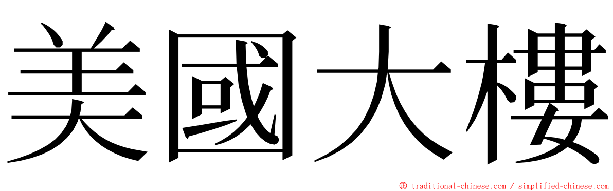 美國大樓 ming font