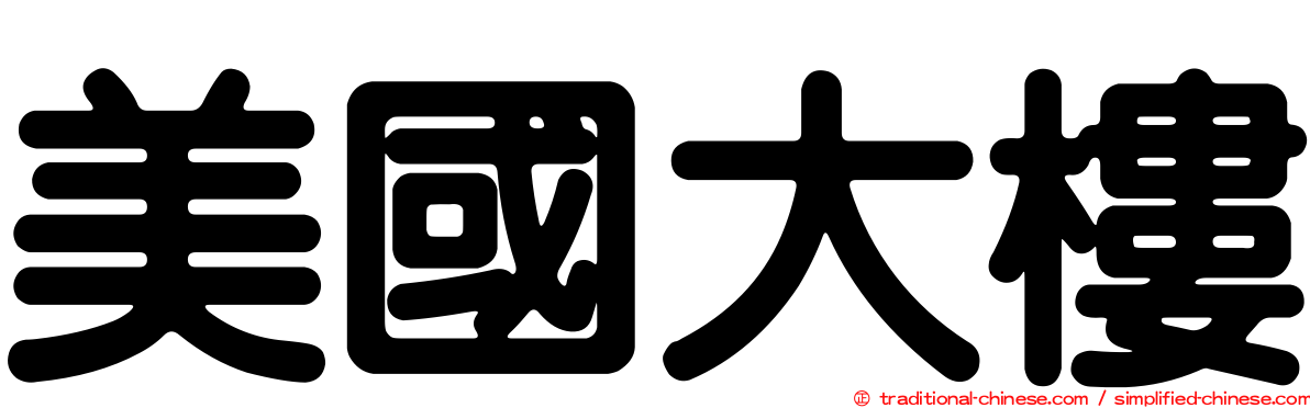 美國大樓