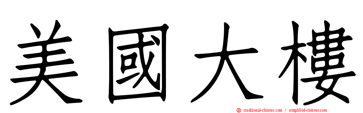 美國大樓