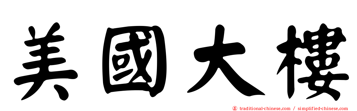 美國大樓