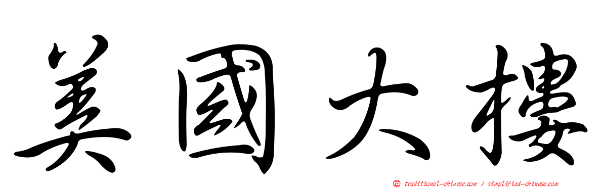 美國大樓