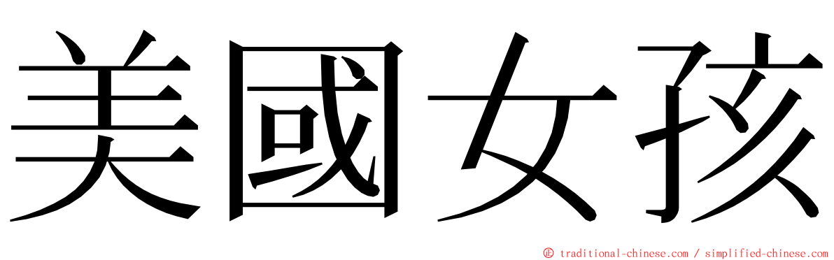 美國女孩 ming font