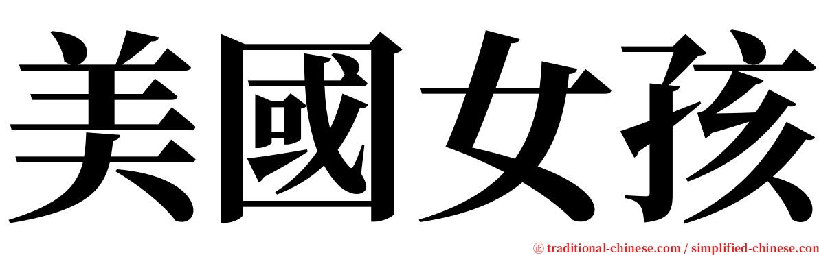 美國女孩 serif font