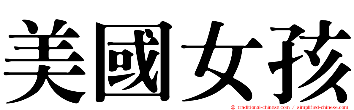 美國女孩