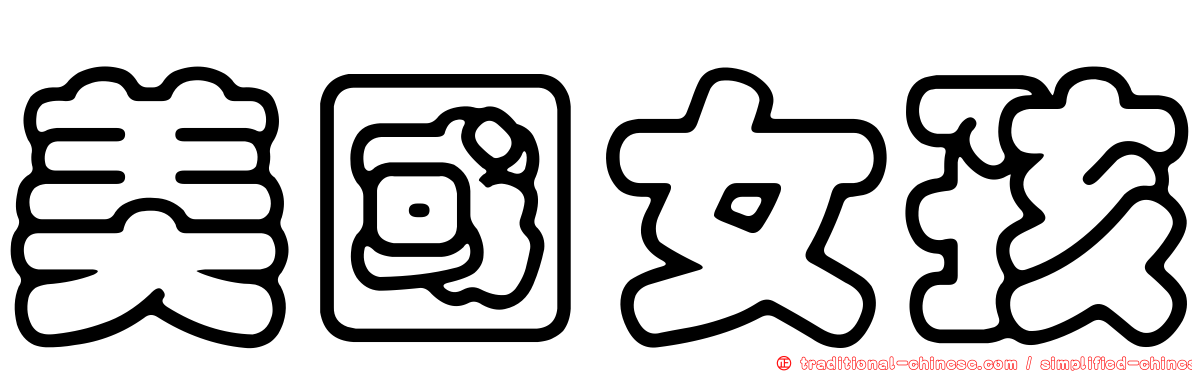 美國女孩