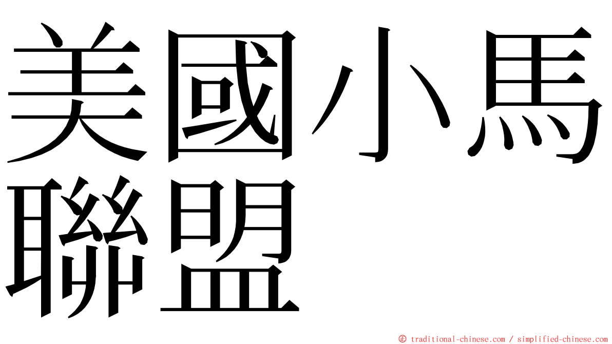 美國小馬聯盟 ming font