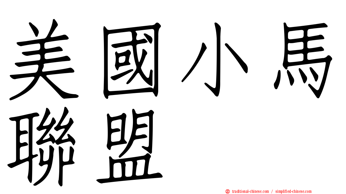 美國小馬聯盟