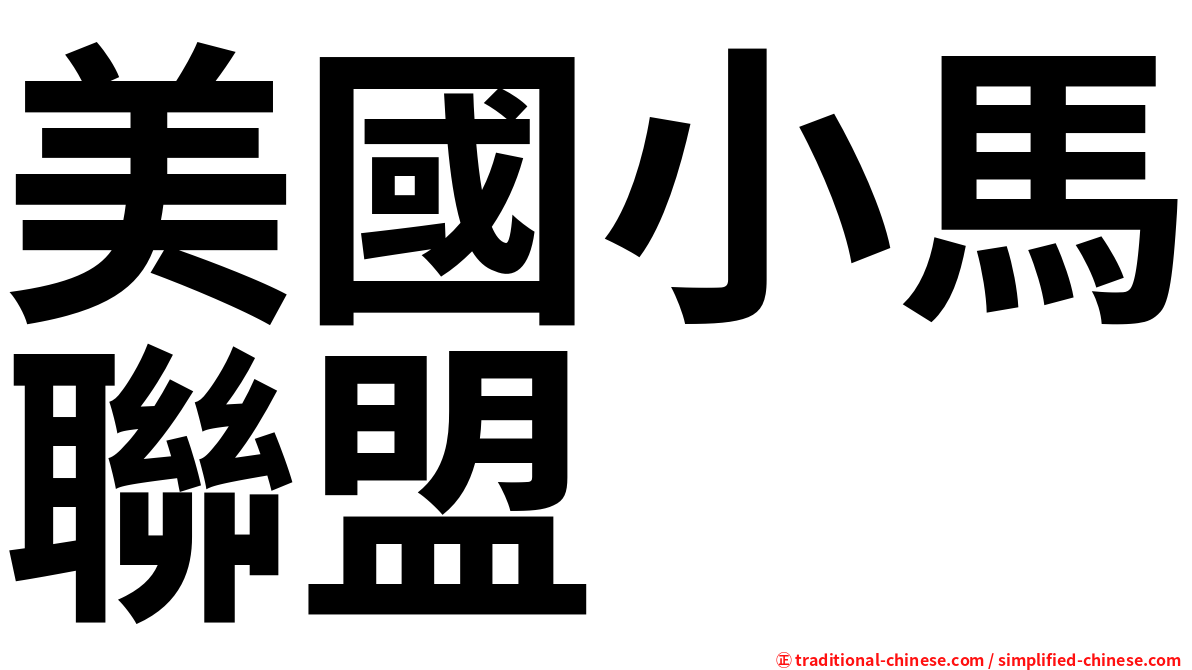 美國小馬聯盟