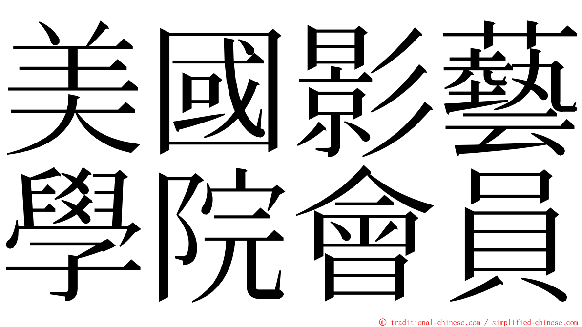 美國影藝學院會員 ming font