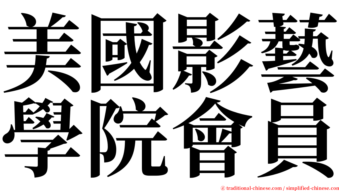 美國影藝學院會員 serif font