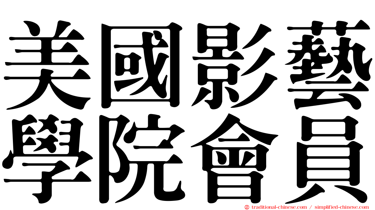美國影藝學院會員