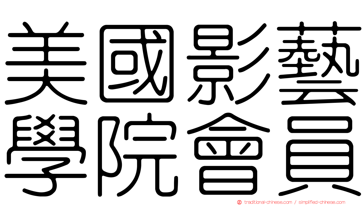 美國影藝學院會員
