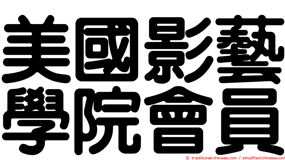 美國影藝學院會員
