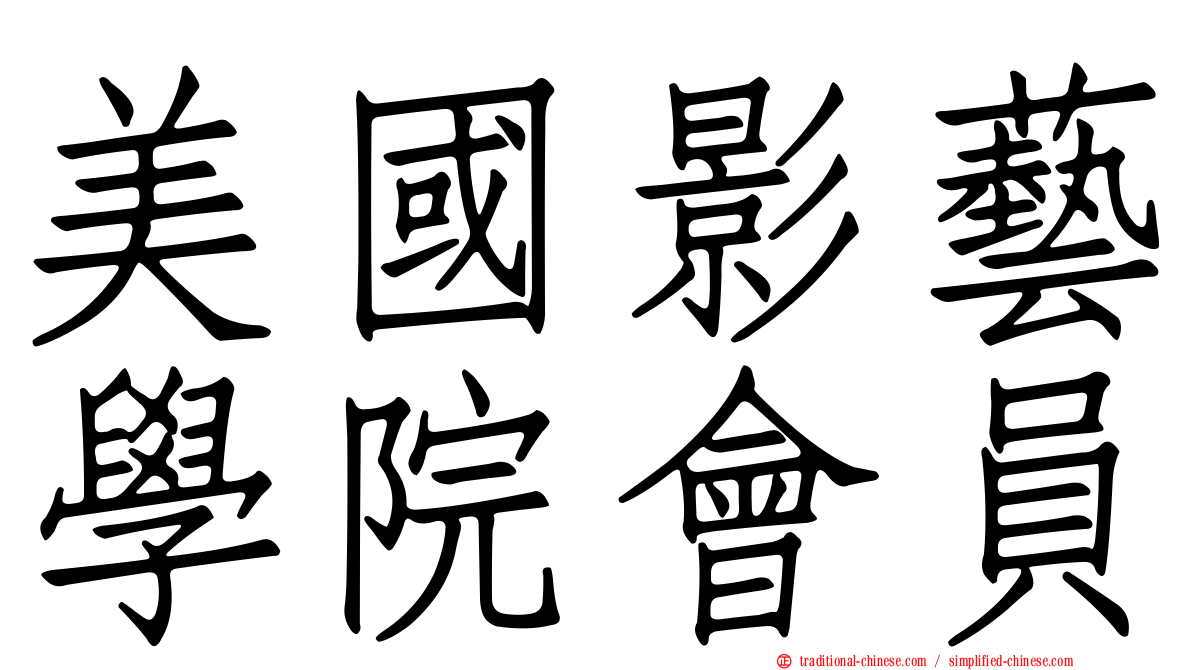 美國影藝學院會員