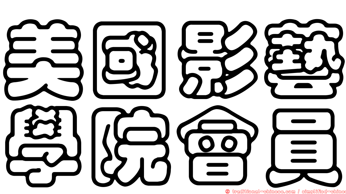 美國影藝學院會員