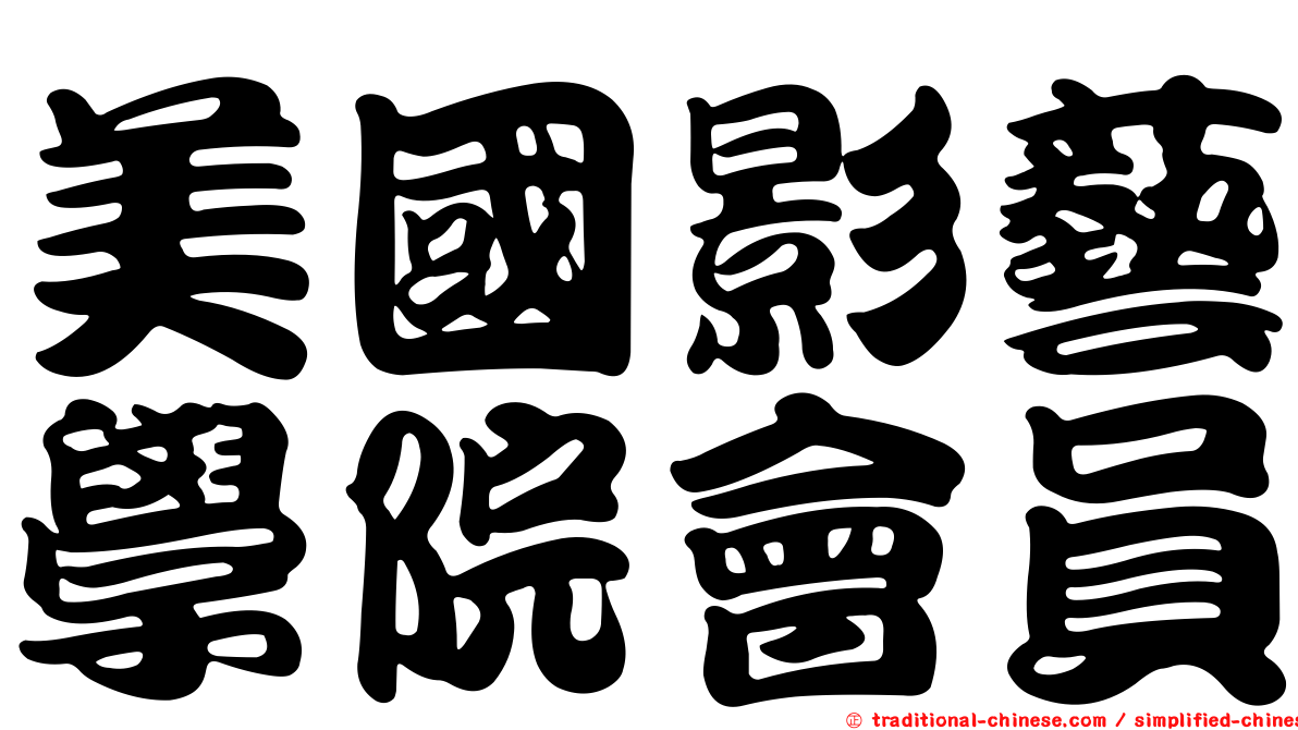 美國影藝學院會員