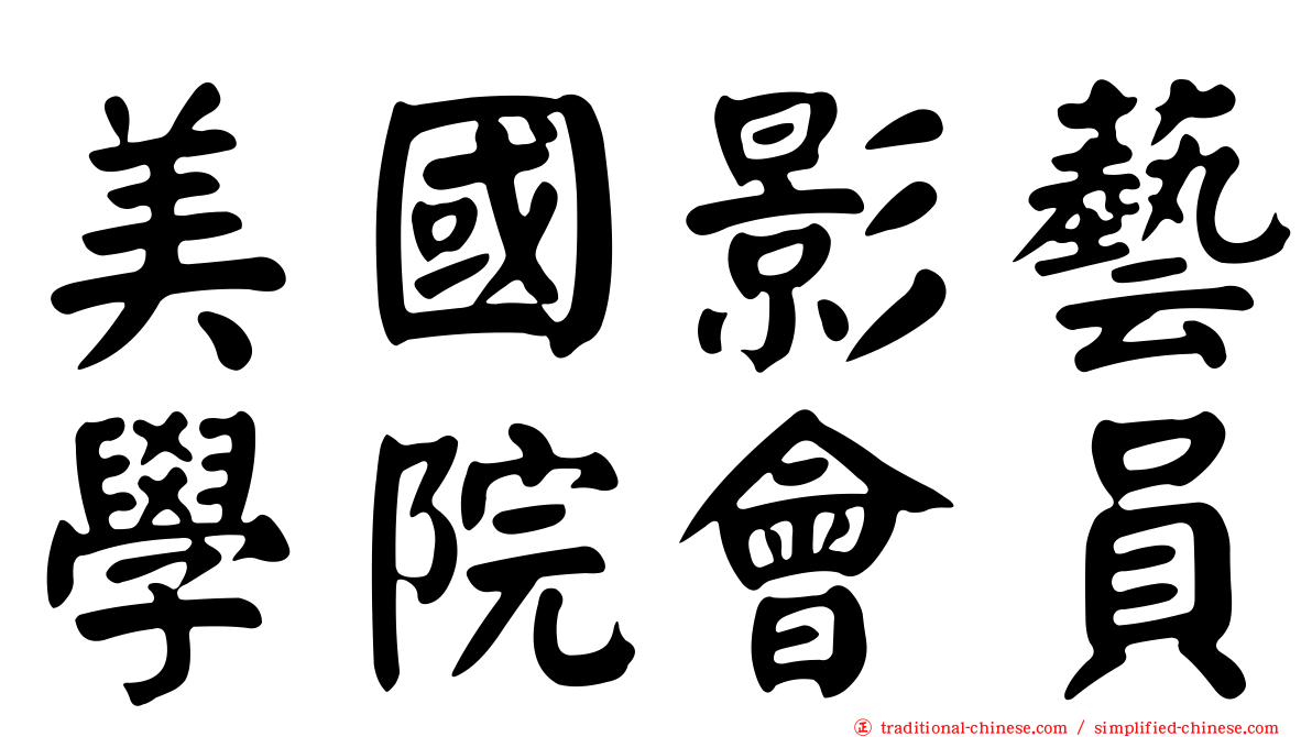 美國影藝學院會員