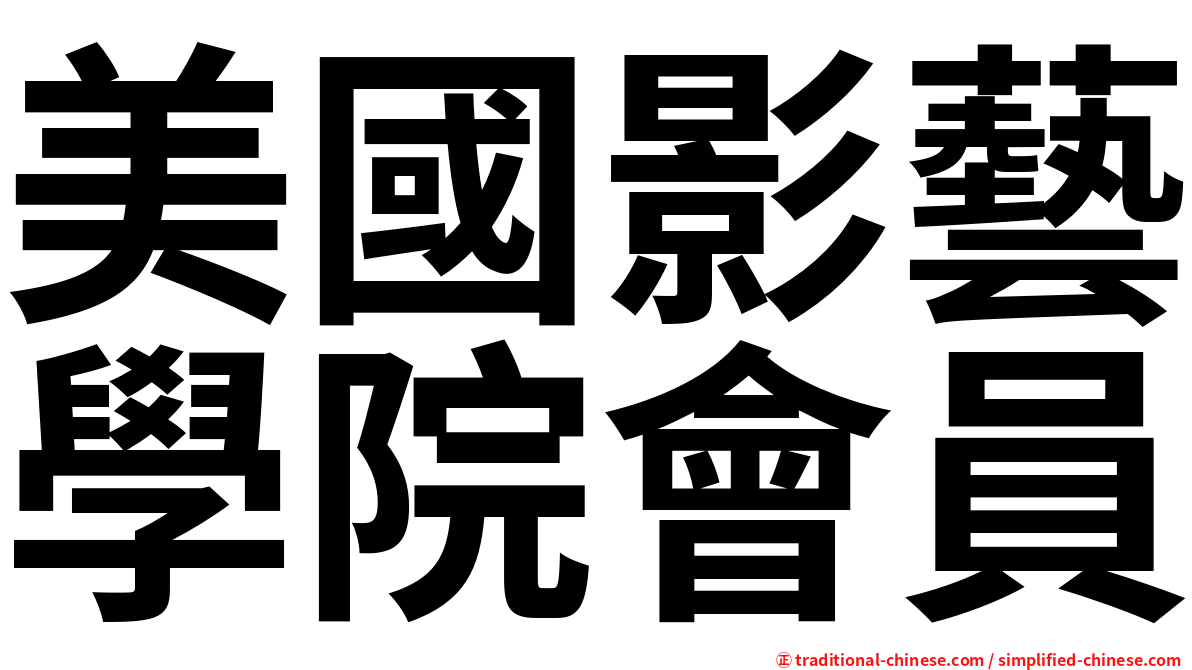 美國影藝學院會員