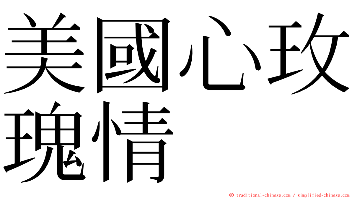 美國心玫瑰情 ming font