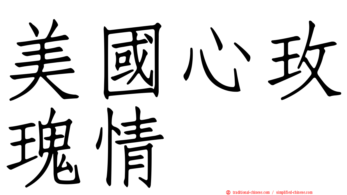 美國心玫瑰情