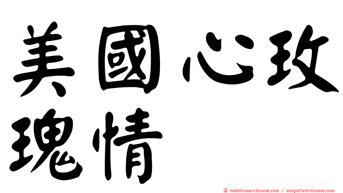 美國心玫瑰情