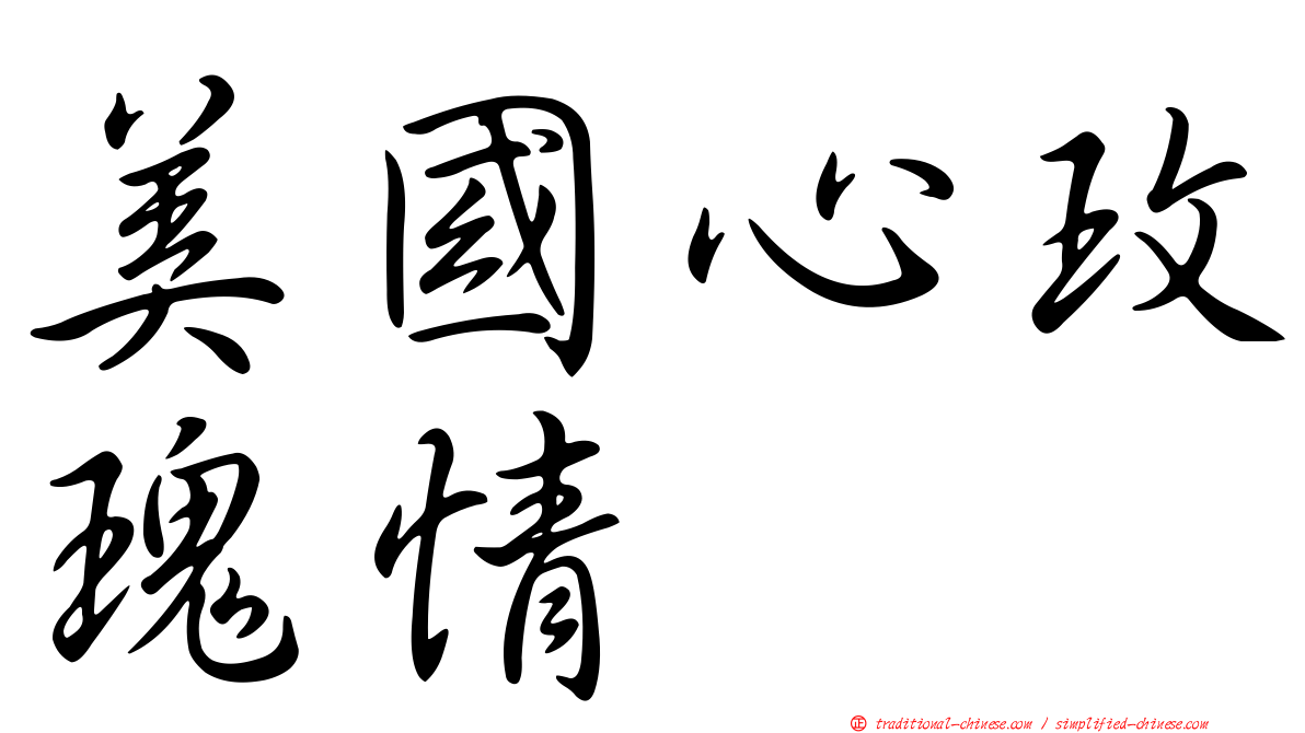 美國心玫瑰情