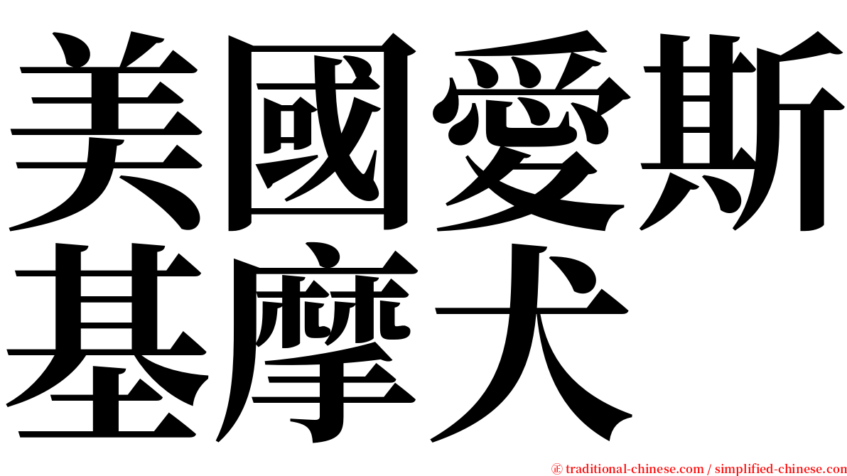 美國愛斯基摩犬 serif font
