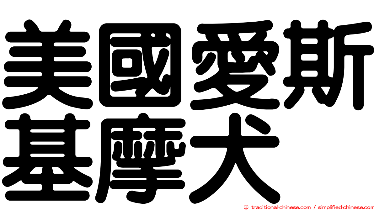 美國愛斯基摩犬