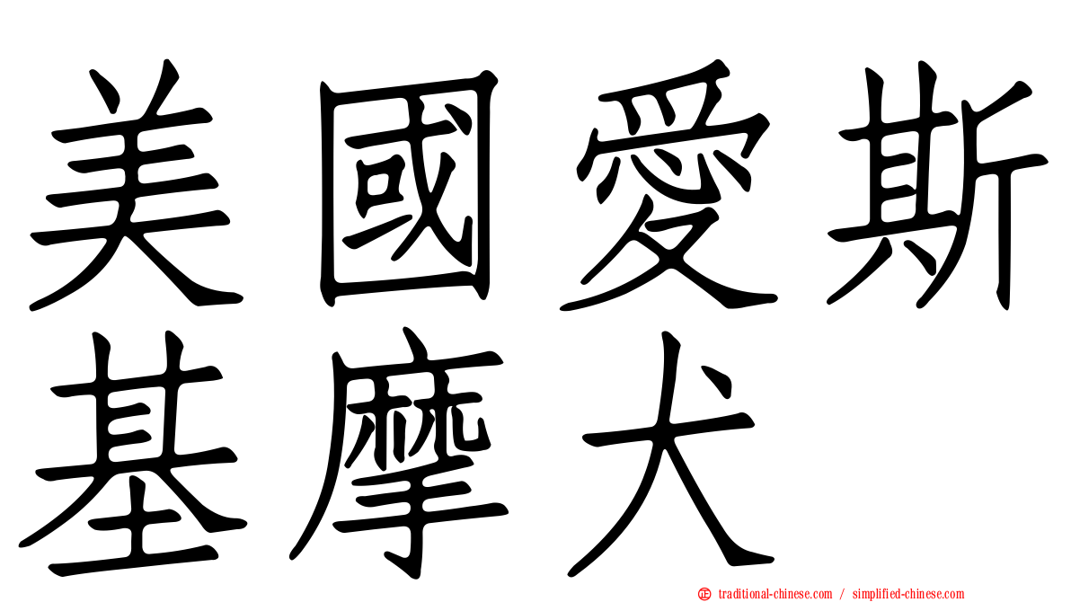 美國愛斯基摩犬