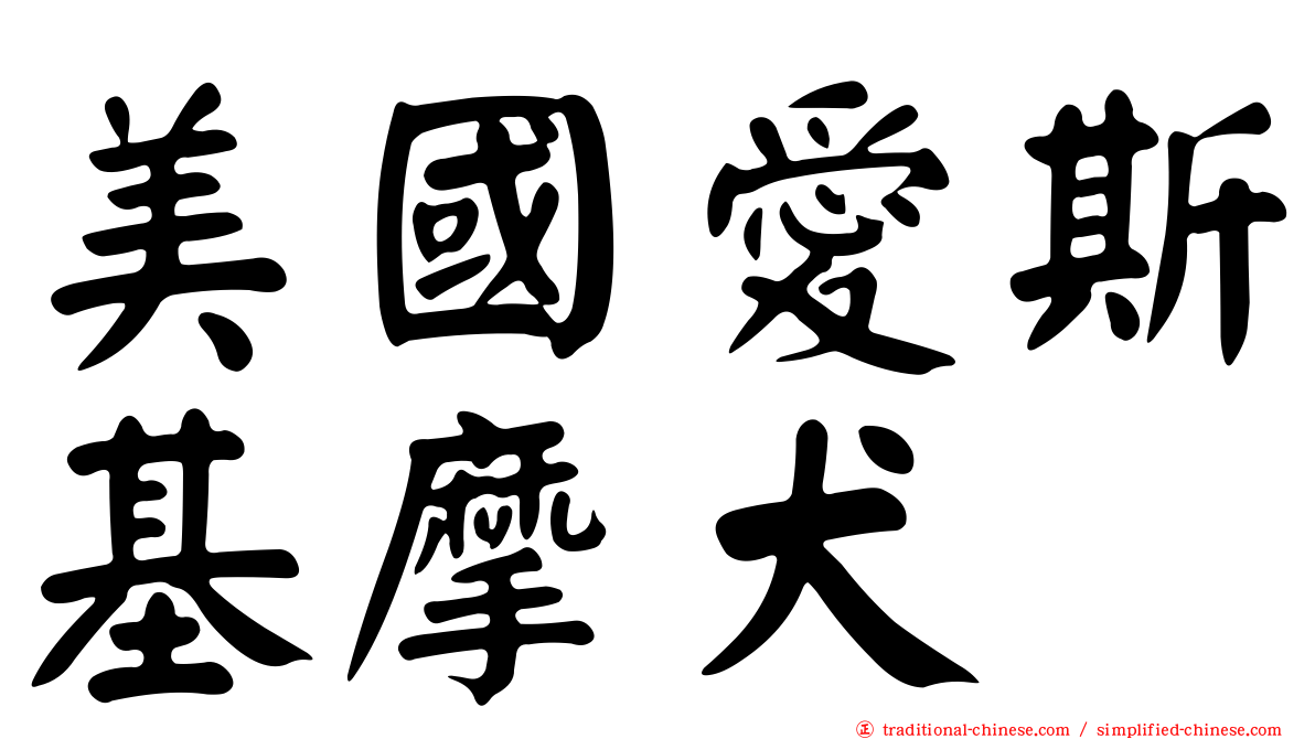 美國愛斯基摩犬