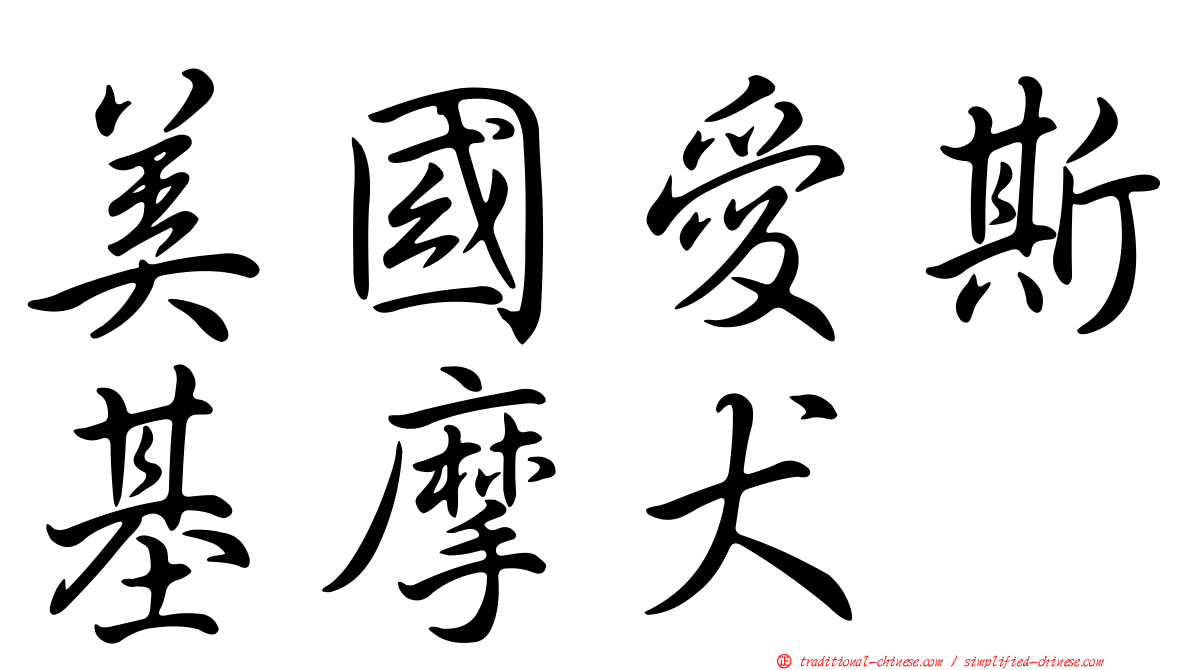 美國愛斯基摩犬