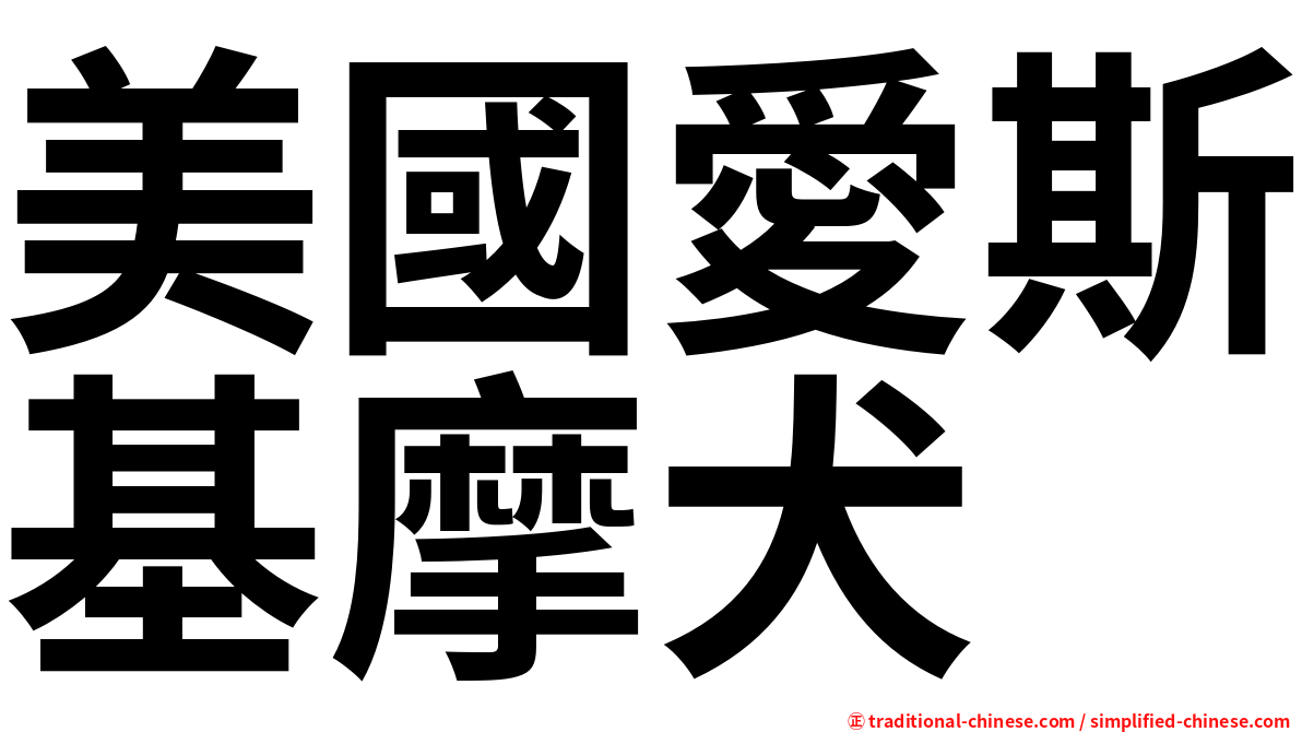 美國愛斯基摩犬